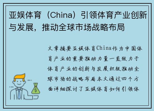 亚娱体育（China）引领体育产业创新与发展，推动全球市场战略布局