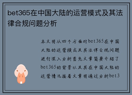 bet365在中国大陆的运营模式及其法律合规问题分析