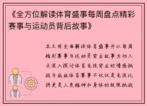 《全方位解读体育盛事每周盘点精彩赛事与运动员背后故事》
