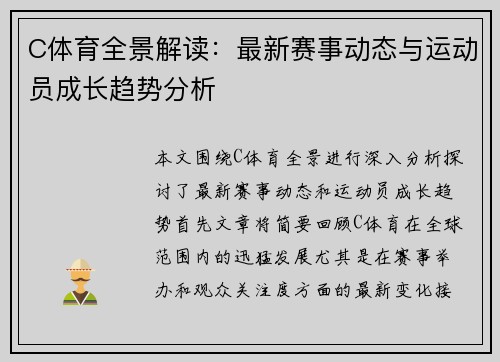 C体育全景解读：最新赛事动态与运动员成长趋势分析