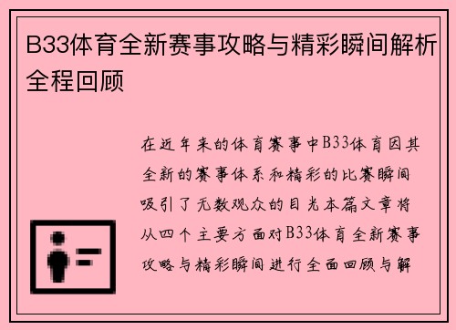 B33体育全新赛事攻略与精彩瞬间解析全程回顾