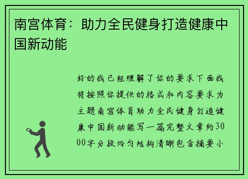 南宫体育:助力全民健身打造健康中国新动能 南宫体育:助力全民健身打造健康中国新动能