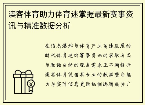 澳客体育助力体育迷掌握最新赛事资讯与精准数据分析