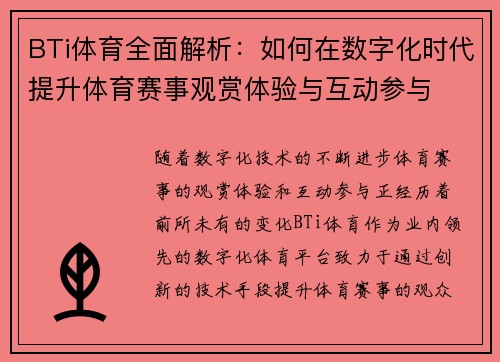 BTi体育全面解析:如何在数字化时代提升体育赛事观赏体验与互动参与 BTi体育全面解析:如何在数字化时代提升体育赛事观赏体验与互动参与