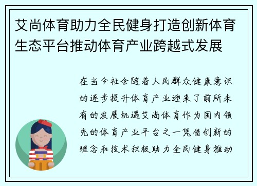 艾尚体育助力全民健身打造创新体育生态平台推动体育产业跨越式发展 艾尚体育助力全民健身打造创新体育生态平台推动体育产业跨越式发展