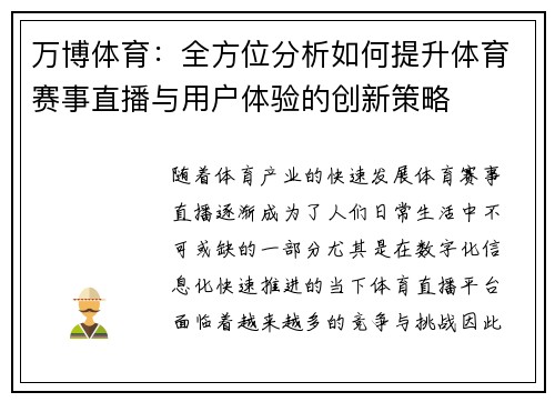 万博体育：全方位分析如何提升体育赛事直播与用户体验的创新策略