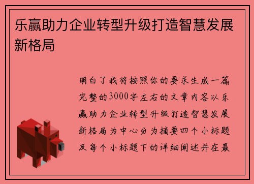 乐赢助力企业转型升级打造智慧发展新格局