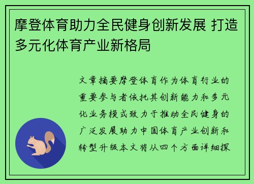 摩登体育助力全民健身创新发展 打造多元化体育产业新格局