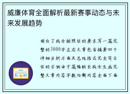 威廉体育全面解析最新赛事动态与未来发展趋势