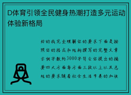 D体育引领全民健身热潮打造多元运动体验新格局