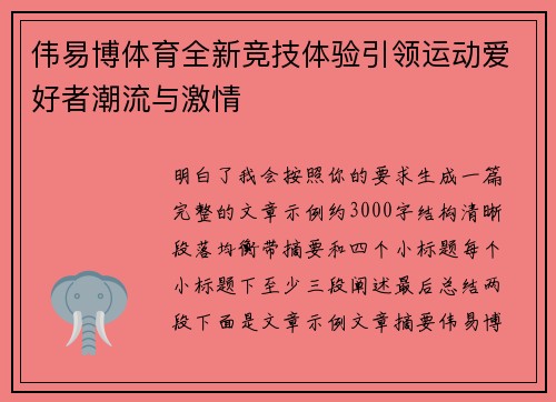 伟易博体育全新竞技体验引领运动爱好者潮流与激情 伟易博体育全新竞技体验引领运动爱好者潮流与激情