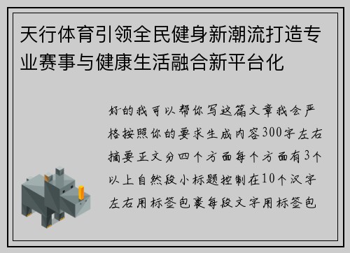 天行体育引领全民健身新潮流打造专业赛事与健康生活融合新平台化 天行体育引领全民健身新潮流打造专业赛事与健康生活融合新平台化