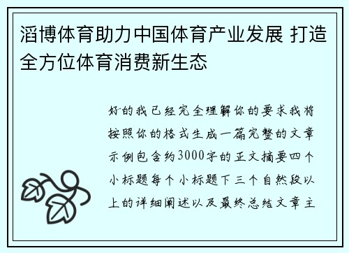 滔博体育助力中国体育产业发展 打造全方位体育消费新生态 滔博体育助力中国体育产业发展 打造全方位体育消费新生态