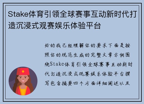 Stake体育引领全球赛事互动新时代打造沉浸式观赛娱乐体验平台