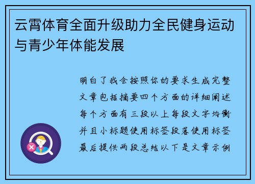 云霄体育全面升级助力全民健身运动与青少年体能发展