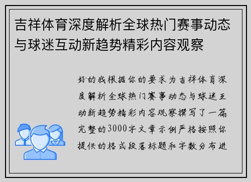 吉祥体育深度解析全球热门赛事动态与球迷互动新趋势精彩内容观察