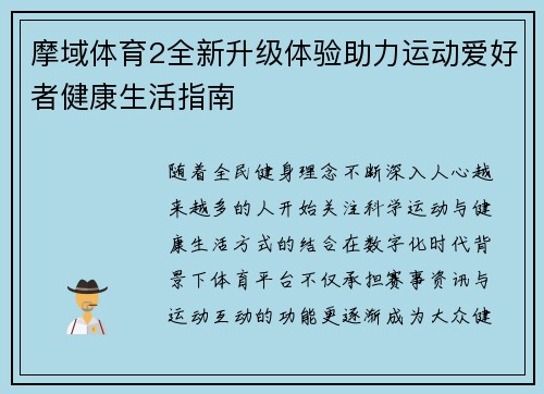 摩域体育2全新升级体验助力运动爱好者健康生活指南