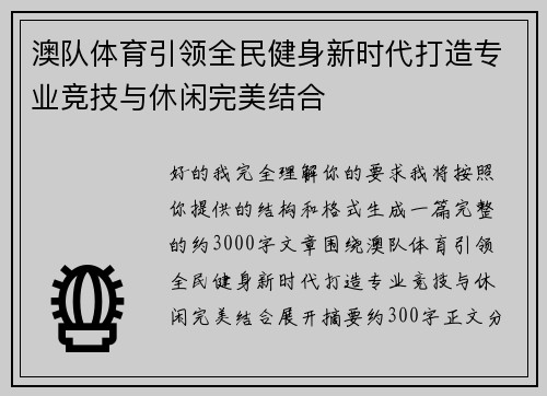 澳队体育引领全民健身新时代打造专业竞技与休闲完美结合 澳队体育引领全民健身新时代打造专业竞技与休闲完美结合