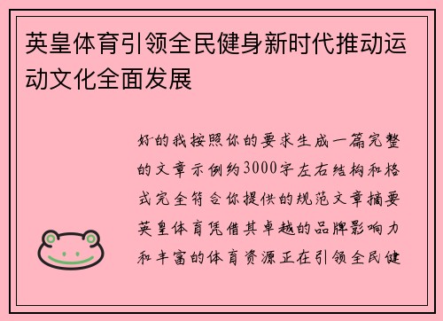 英皇体育引领全民健身新时代推动运动文化全面发展 英皇体育引领全民健身新时代推动运动文化全面发展