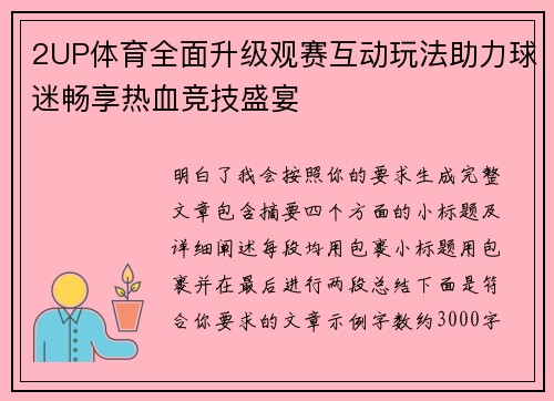 2UP体育全面升级观赛互动玩法助力球迷畅享热血竞技盛宴 2UP体育全面升级观赛互动玩法助力球迷畅享热血竞技盛宴