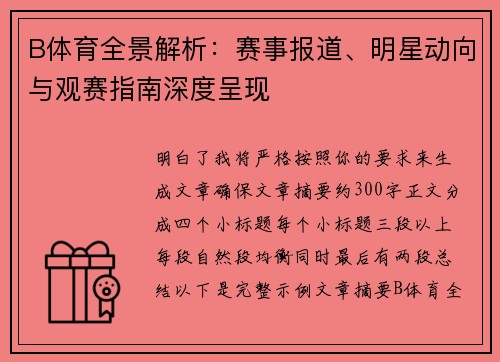 B体育全景解析:赛事报道、明星动向与观赛指南深度呈现 B体育全景解析:赛事报道、明星动向与观赛指南深度呈现