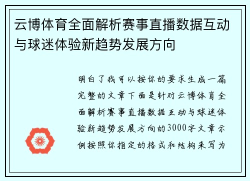 云博体育全面解析赛事直播数据互动与球迷体验新趋势发展方向