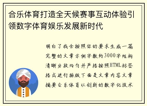 合乐体育打造全天候赛事互动体验引领数字体育娱乐发展新时代
