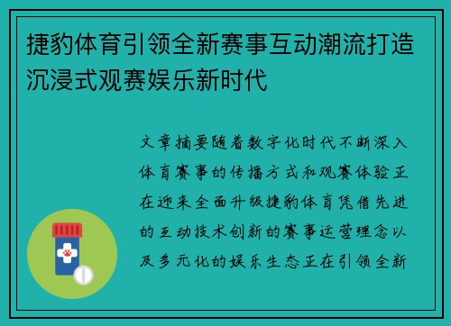 捷豹体育引领全新赛事互动潮流打造沉浸式观赛娱乐新时代