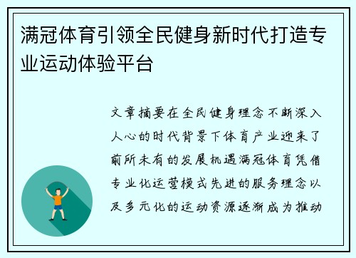 满冠体育引领全民健身新时代打造专业运动体验平台