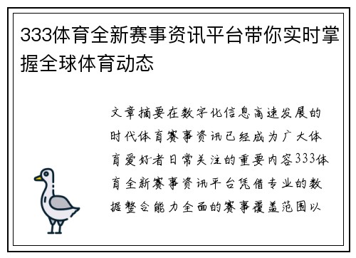 333体育全新赛事资讯平台带你实时掌握全球体育动态 333体育全新赛事资讯平台带你实时掌握全球体育动态
