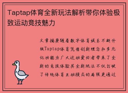 Taptap体育全新玩法解析带你体验极致运动竞技魅力 Taptap体育全新玩法解析带你体验极致运动竞技魅力