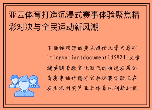 亚云体育打造沉浸式赛事体验聚焦精彩对决与全民运动新风潮