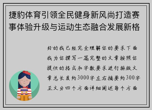 捷豹体育引领全民健身新风尚打造赛事体验升级与运动生态融合发展新格局 捷豹体育引领全民健身新风尚打造赛事体验升级与运动生态融合发展新格局