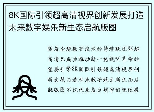 8K国际引领超高清视界创新发展打造未来数字娱乐新生态启航版图