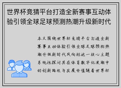 世界杯竞猜平台打造全新赛事互动体验引领全球足球预测热潮升级新时代风向标 世界杯竞猜平台打造全新赛事互动体验引领全球足球预测热潮升级新时代风向标
