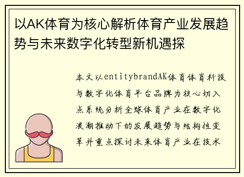 以AK体育为核心解析体育产业发展趋势与未来数字化转型新机遇探