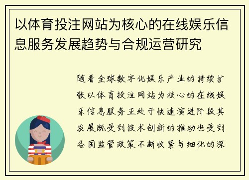 以体育投注网站为核心的在线娱乐信息服务发展趋势与合规运营研究