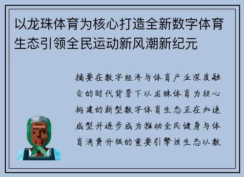 以龙珠体育为核心打造全新数字体育生态引领全民运动新风潮新纪元