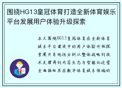 围绕HG13皇冠体育打造全新体育娱乐平台发展用户体验升级探索