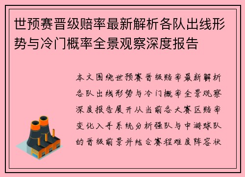 世预赛晋级赔率最新解析各队出线形势与冷门概率全景观察深度报告 世预赛晋级赔率最新解析各队出线形势与冷门概率全景观察深度报告