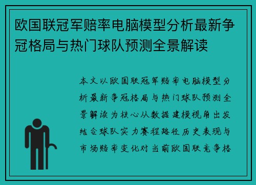 欧国联冠军赔率电脑模型分析最新争冠格局与热门球队预测全景解读 欧国联冠军赔率电脑模型分析最新争冠格局与热门球队预测全景解读