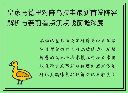 皇家马德里对阵乌拉圭最新首发阵容解析与赛前看点焦点战前瞻深度