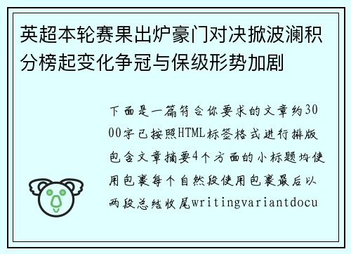 英超本轮赛果出炉豪门对决掀波澜积分榜起变化争冠与保级形势加剧 英超本轮赛果出炉豪门对决掀波澜积分榜起变化争冠与保级形势加剧