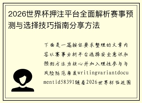 2026世界杯押注平台全面解析赛事预测与选择技巧指南分享方法 2026世界杯押注平台全面解析赛事预测与选择技巧指南分享方法