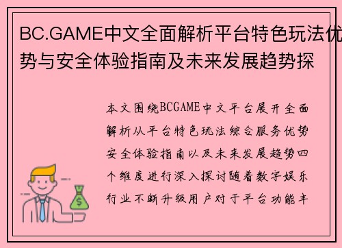 BC.GAME中文全面解析平台特色玩法优势与安全体验指南及未来发展趋势探讨 BC.GAME中文全面解析平台特色玩法优势与安全体验指南及未来发展趋势探讨