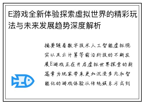E游戏全新体验探索虚拟世界的精彩玩法与未来发展趋势深度解析 E游戏全新体验探索虚拟世界的精彩玩法与未来发展趋势深度解析
