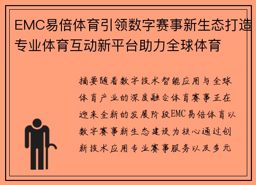 EMC易倍体育引领数字赛事新生态打造专业体育互动新平台助力全球体育 EMC易倍体育引领数字赛事新生态打造专业体育互动新平台助力全球体育