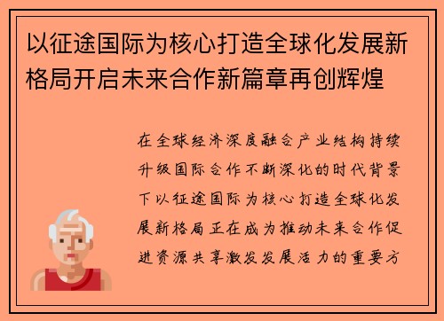 以征途国际为核心打造全球化发展新格局开启未来合作新篇章再创辉煌 以征途国际为核心打造全球化发展新格局开启未来合作新篇章再创辉煌
