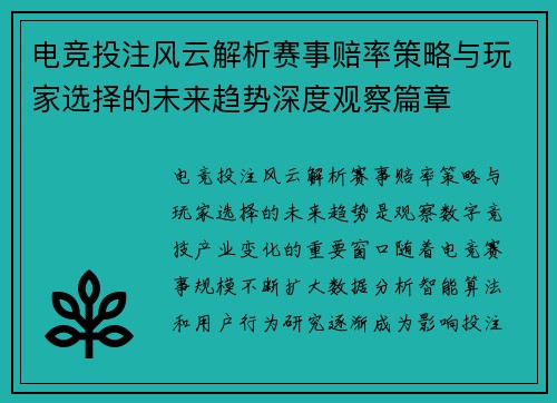 电竞投注风云解析赛事赔率策略与玩家选择的未来趋势深度观察篇章