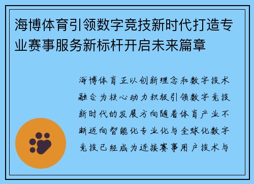 海博体育引领数字竞技新时代打造专业赛事服务新标杆开启未来篇章 海博体育引领数字竞技新时代打造专业赛事服务新标杆开启未来篇章